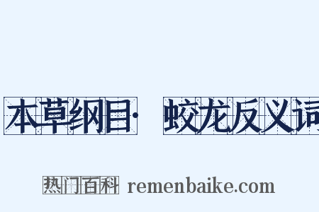 本草纲目·蛟龙反义词是什么意思的图片